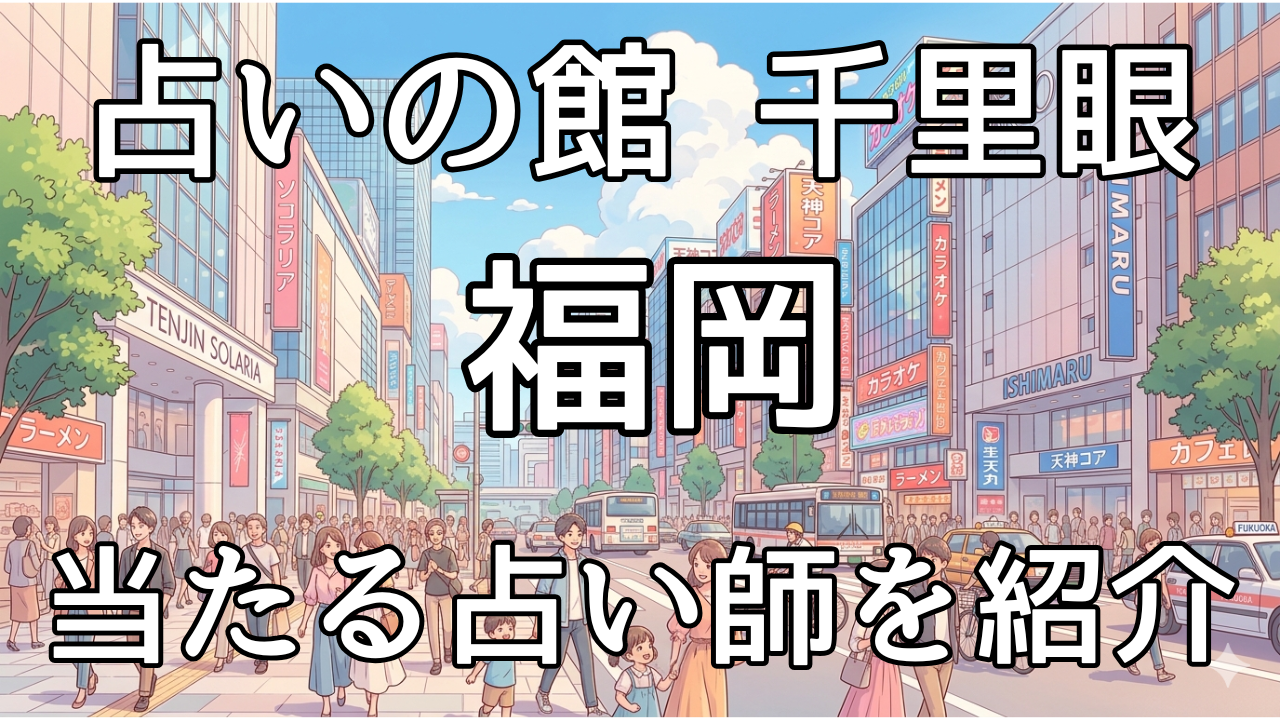 占いの館 千里眼 福岡