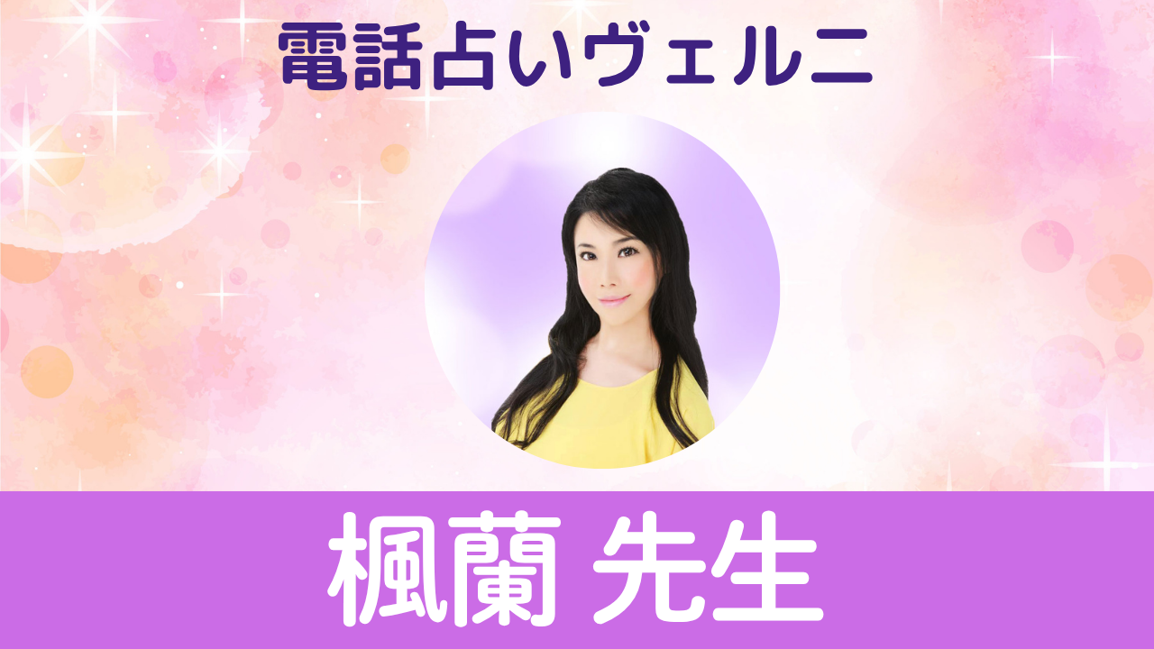 電話占いヴェルニ　楓蘭先生