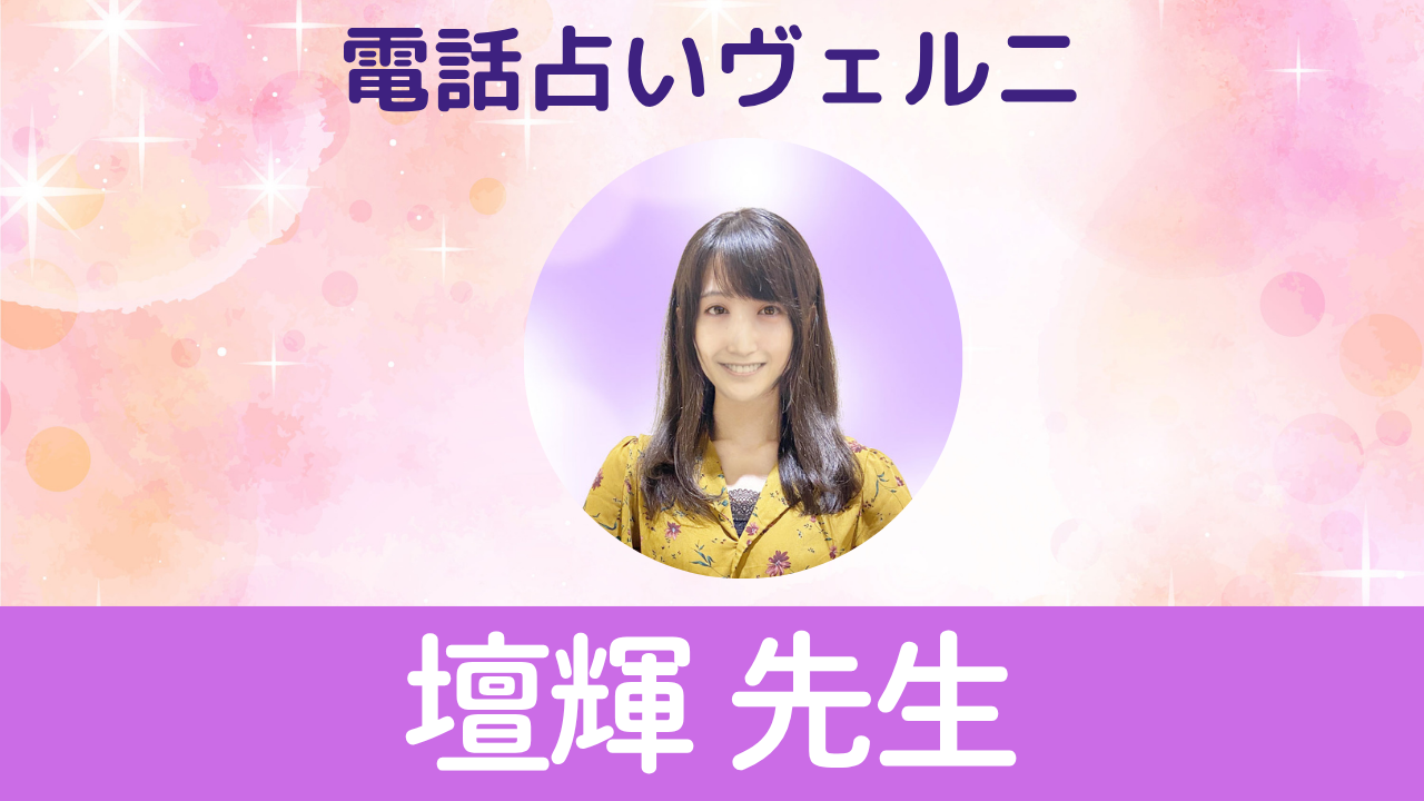 電話占いヴェルニ　壇輝（ダンテ）先生