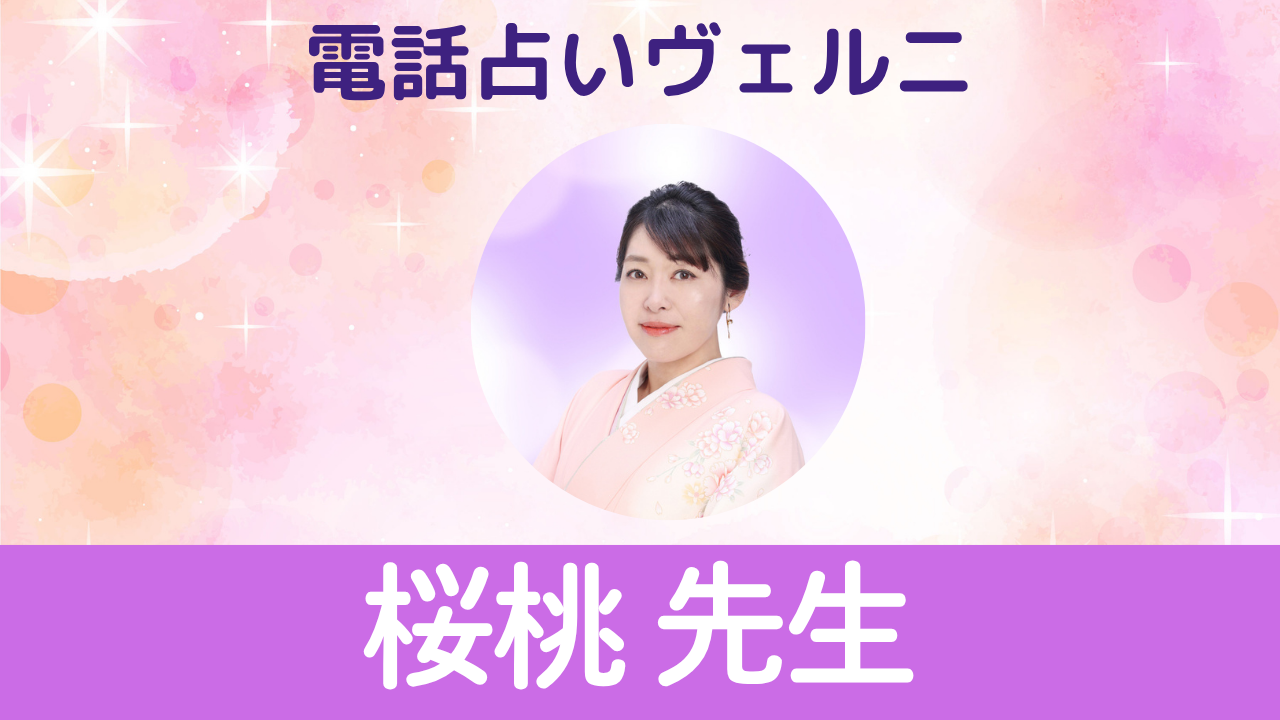 電話占いヴェルニ　桜桃先生