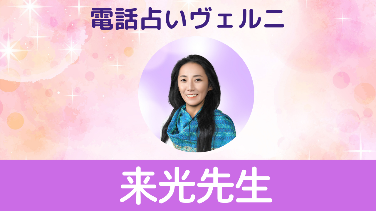 電話占いヴェルニ　来光先生