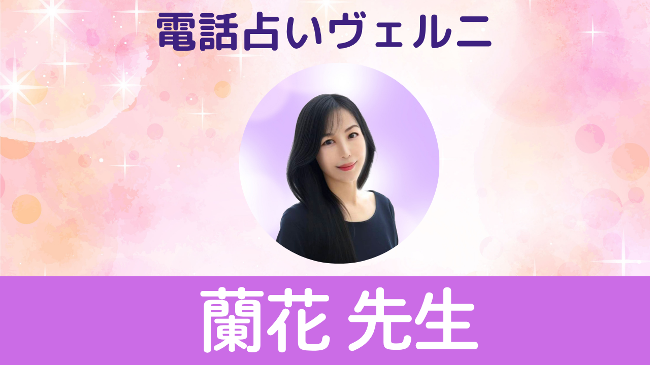 電話占いヴェルニ　蘭花先生
