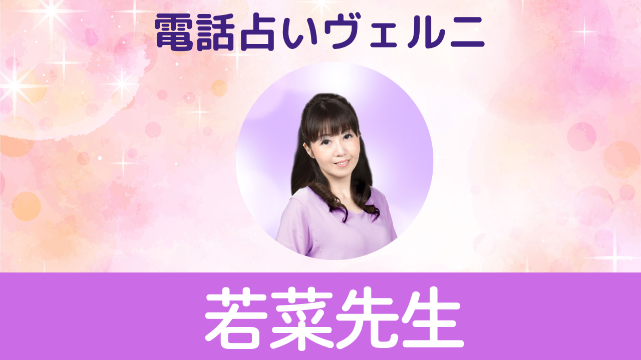 電話占いヴェルニ　若菜