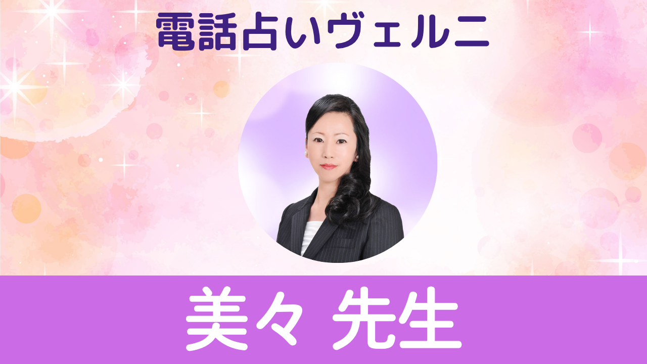 電話占いヴェルニ　美々先生