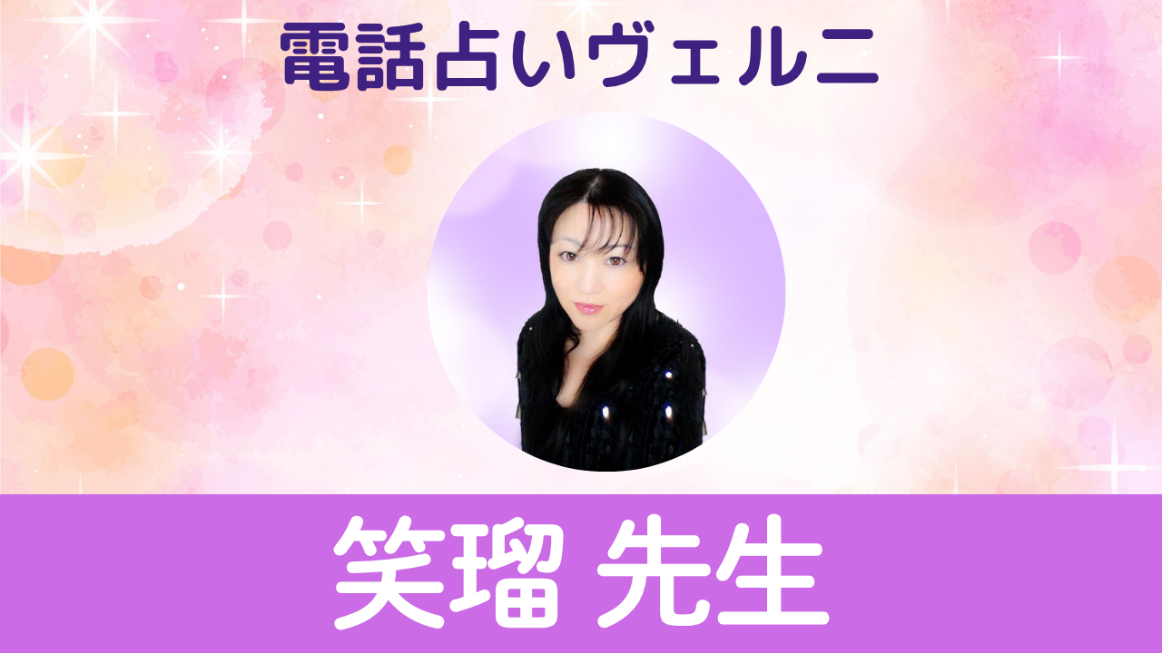 電話占いヴェルニ　笑瑠先生