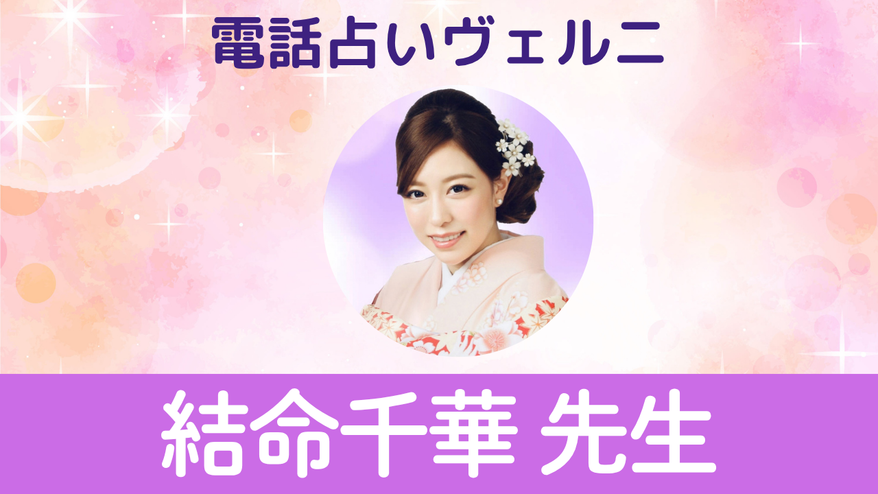 電話占いヴェルニ　結命千華先生