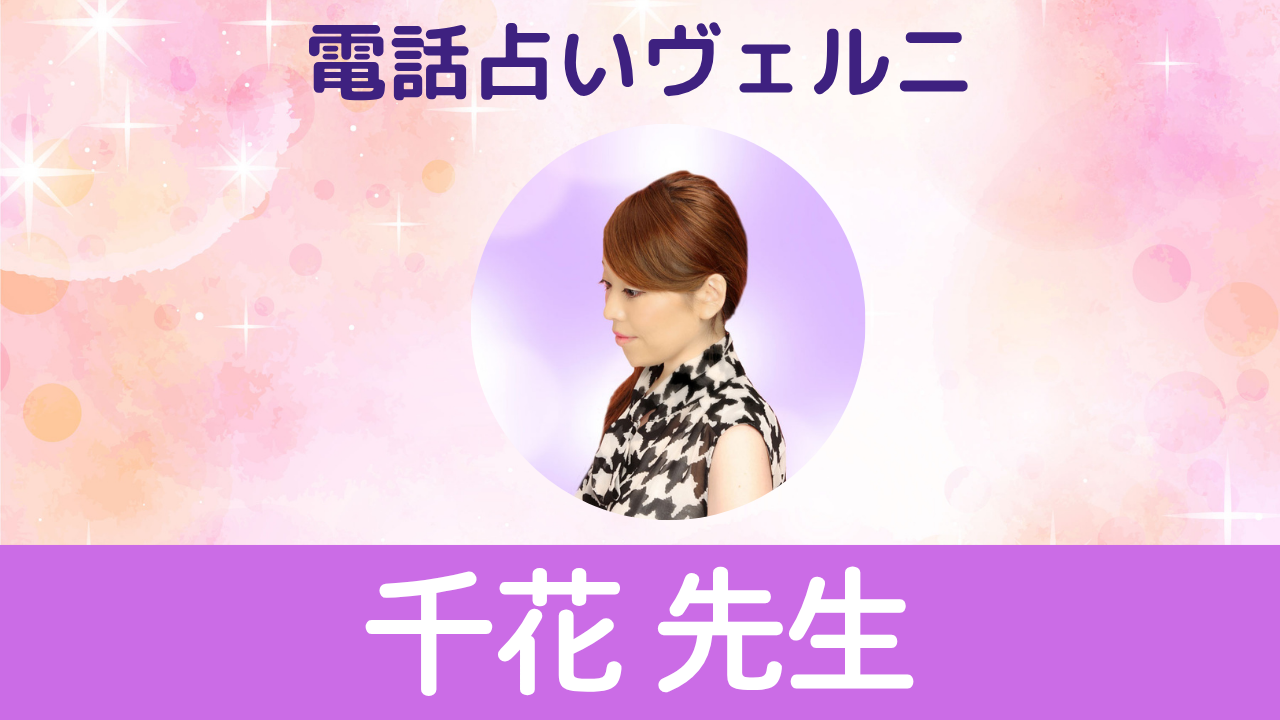 電話占いヴェルニ　千花先生