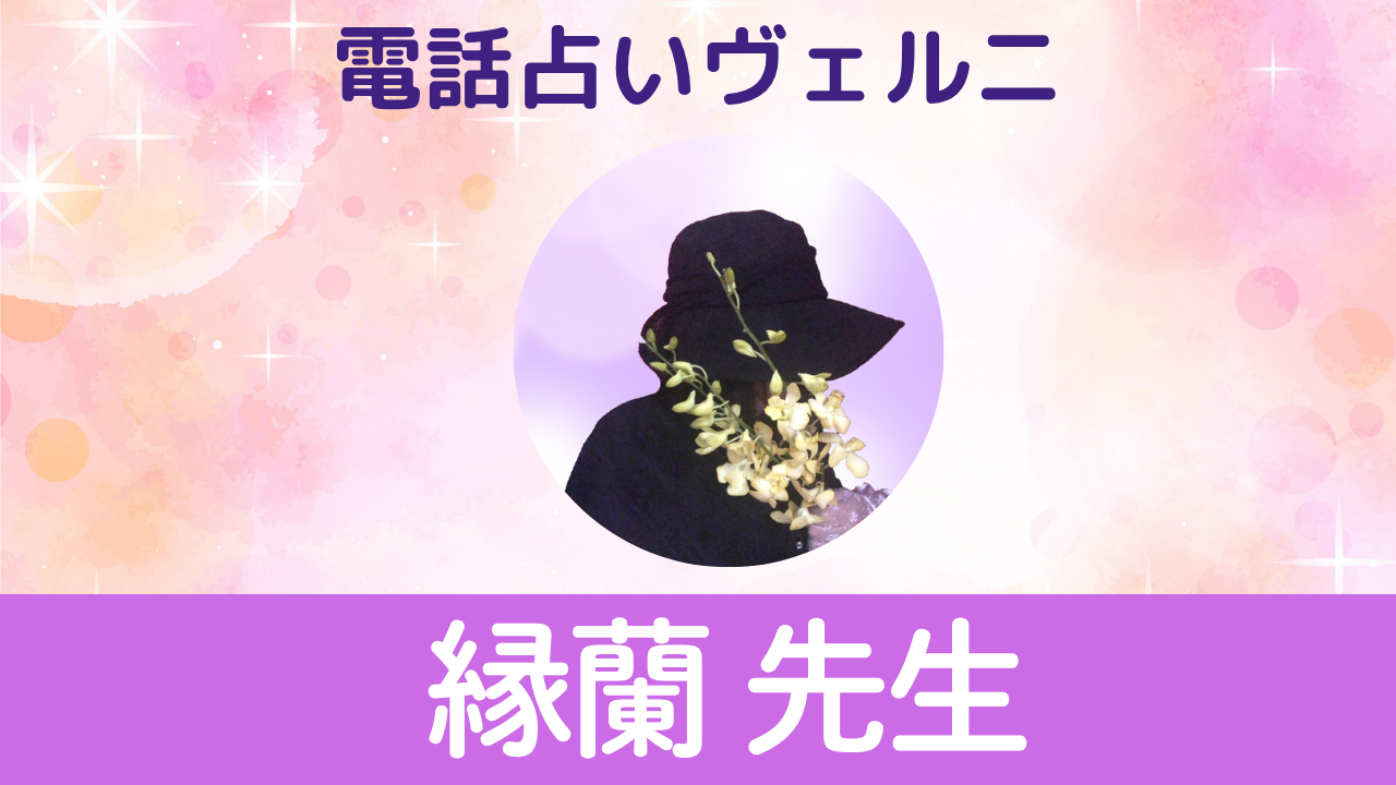 電話占いヴェルニ　縁蘭先生