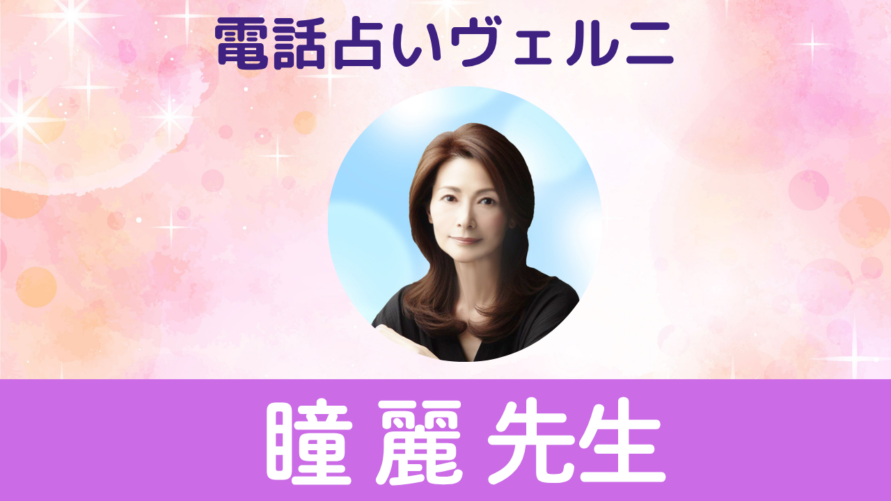 電話占いヴェルニ　瞳 麗