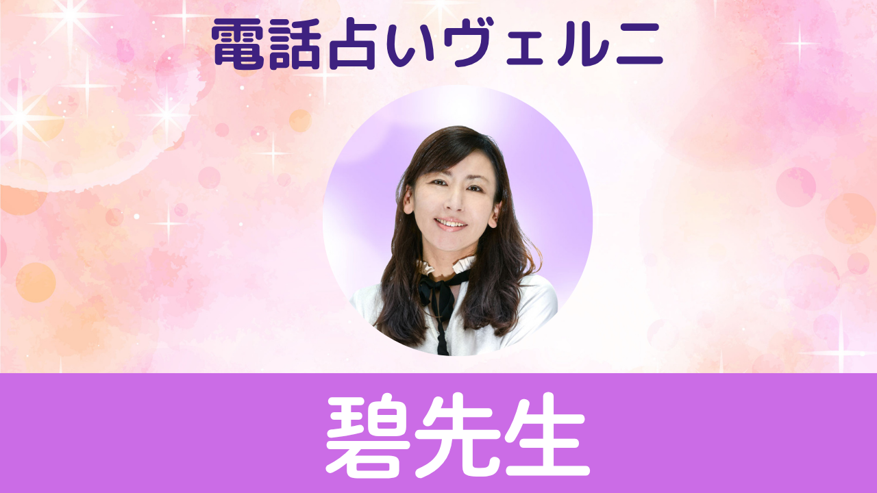 電話占いヴェルニ　碧