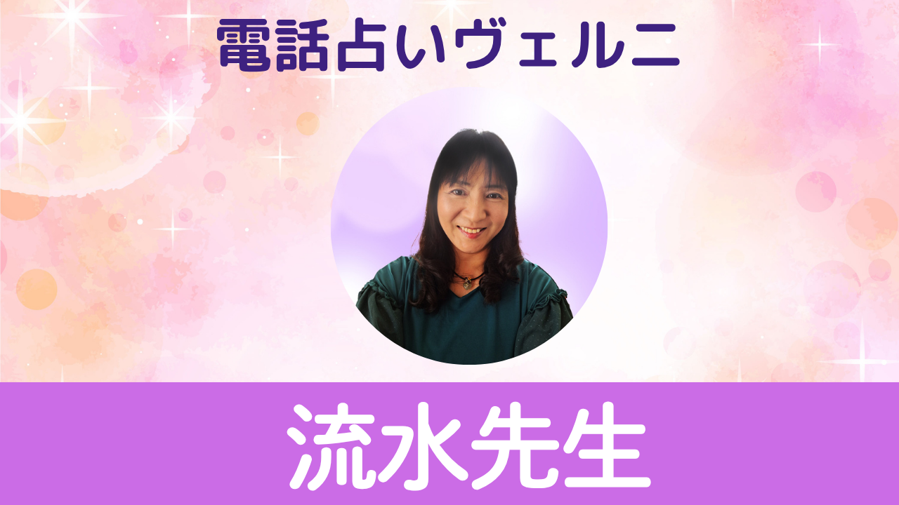 電話占いヴェルニ　流水先生