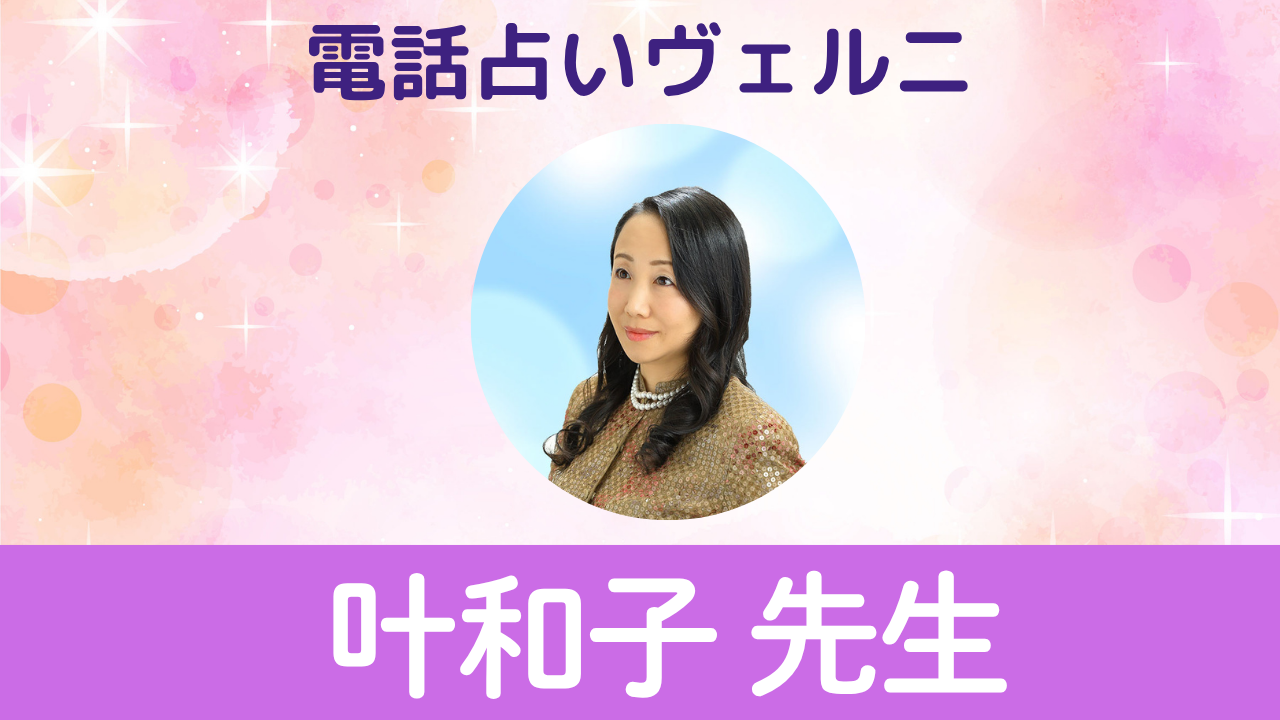 電話占いヴェルニ　叶和子先生