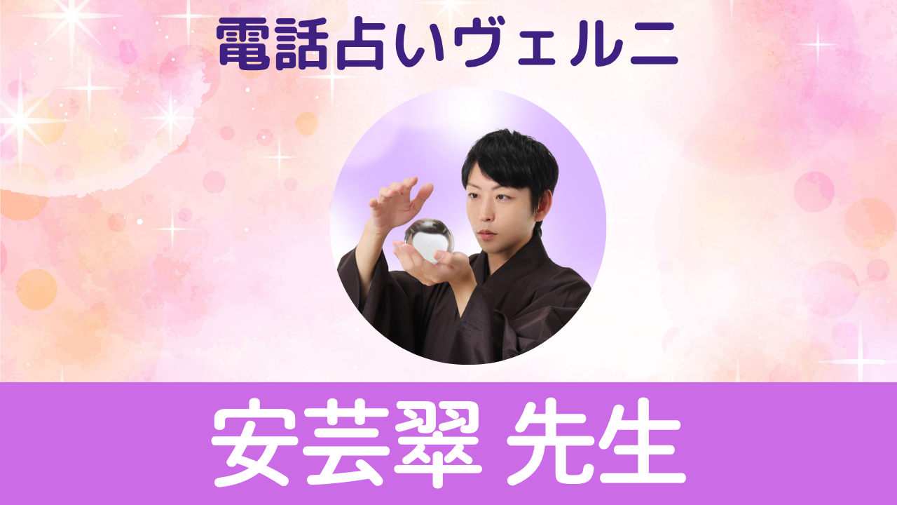 電話占いヴェルニ　安芸翠