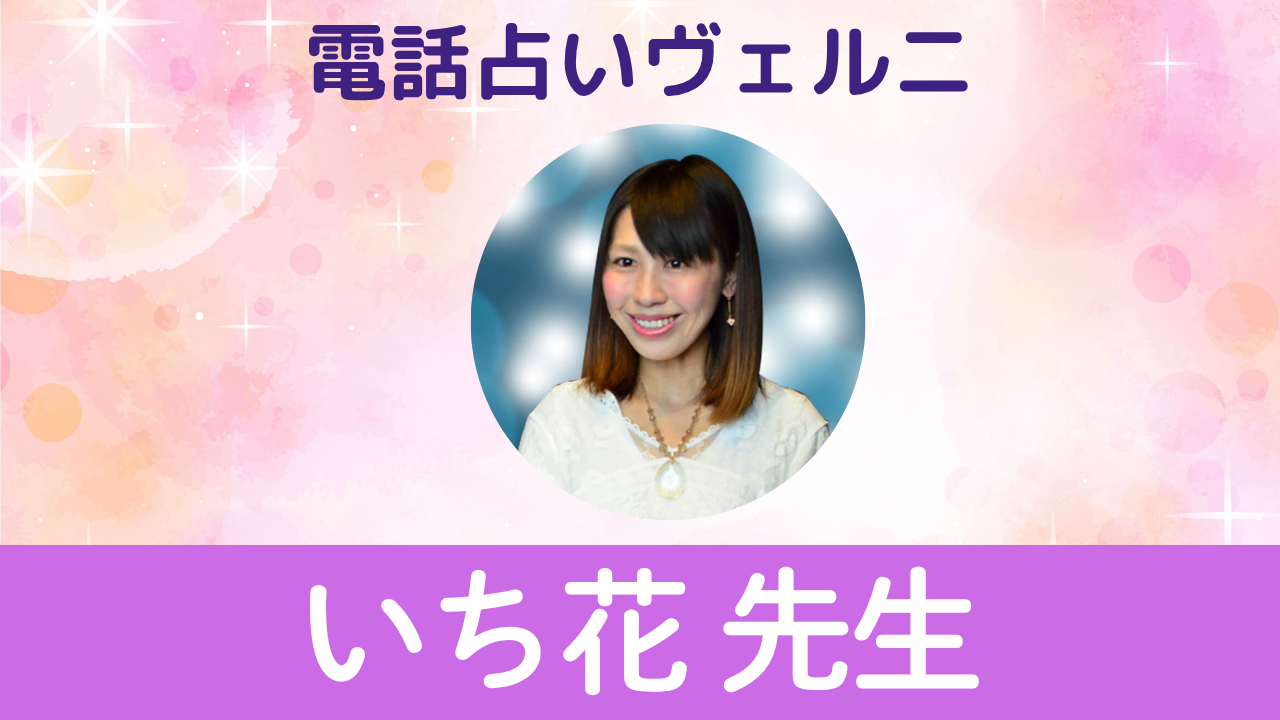 電話占いヴェルニ いち花先生