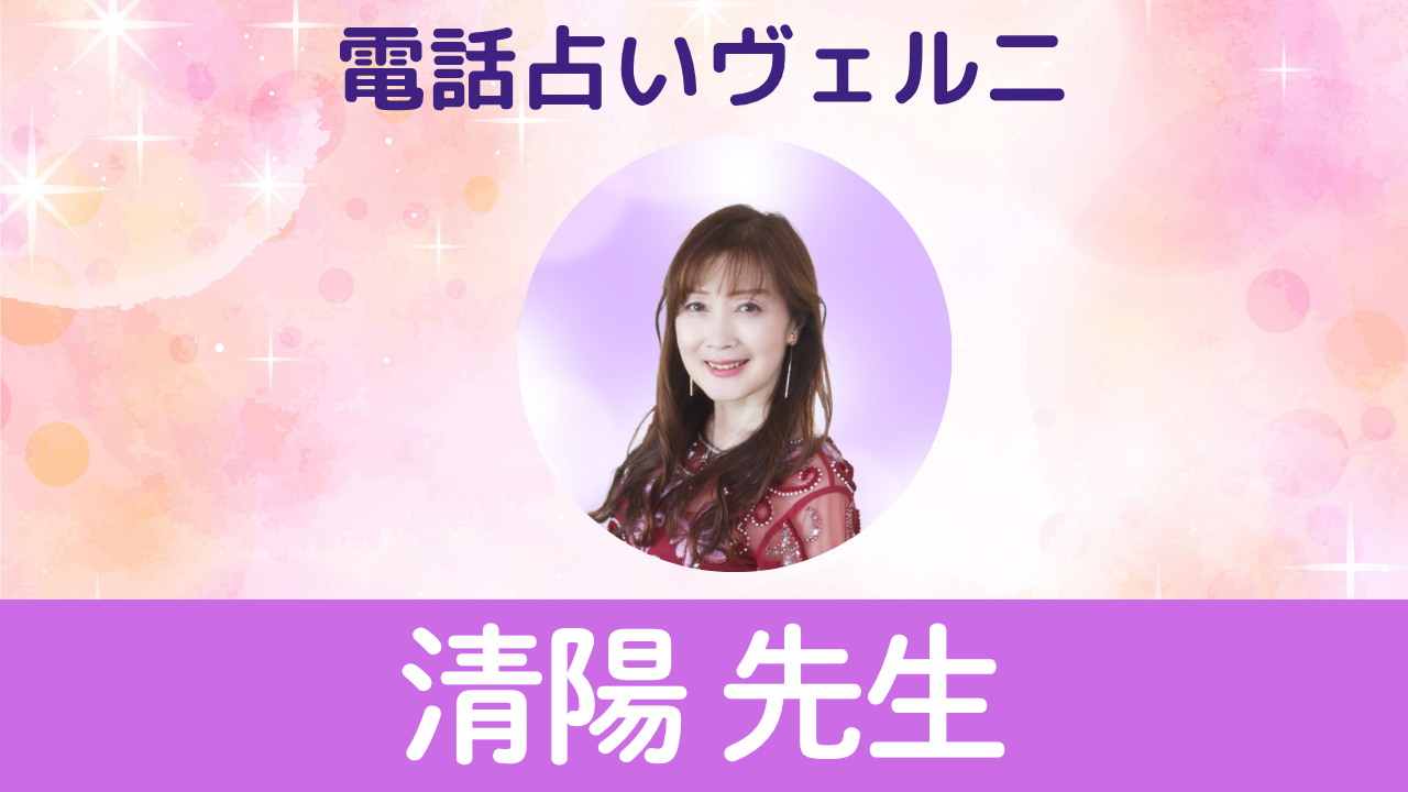 電話占いヴェルニ　清陽先生