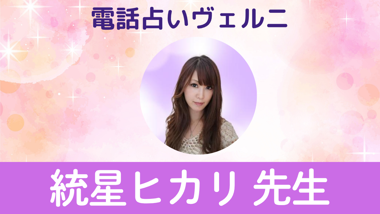 電話占いヴェルニ　統星ヒカリ先生