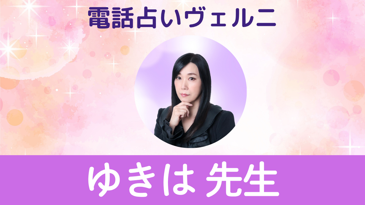 電話占いヴェルニ　ゆきは