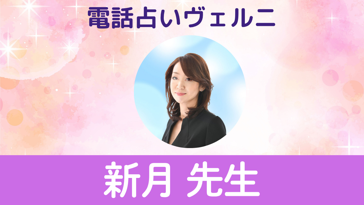 電話占いヴェルニ　新月